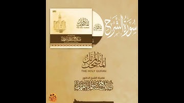 سورة الشرح القارئ صلاح باعثمان || المصحف المرتَّل