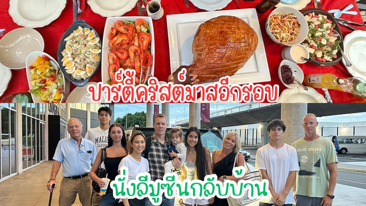 Ep.248 ไปรับพี่ชายคุณพ่อที่สนามบิน เซอร์ไพรส์ด้วยการนั่งลีมูซีนกลับบ้าน จัดปาร์ตี้ต้อนรับกลับบ้าน