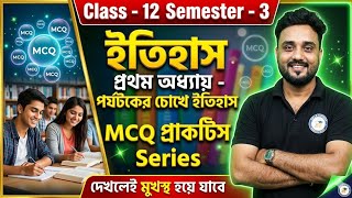 Class 12 History MCQ Practice Set | পর্যটকদের চোখে ভারত | Sure Common Questions | hello toppers