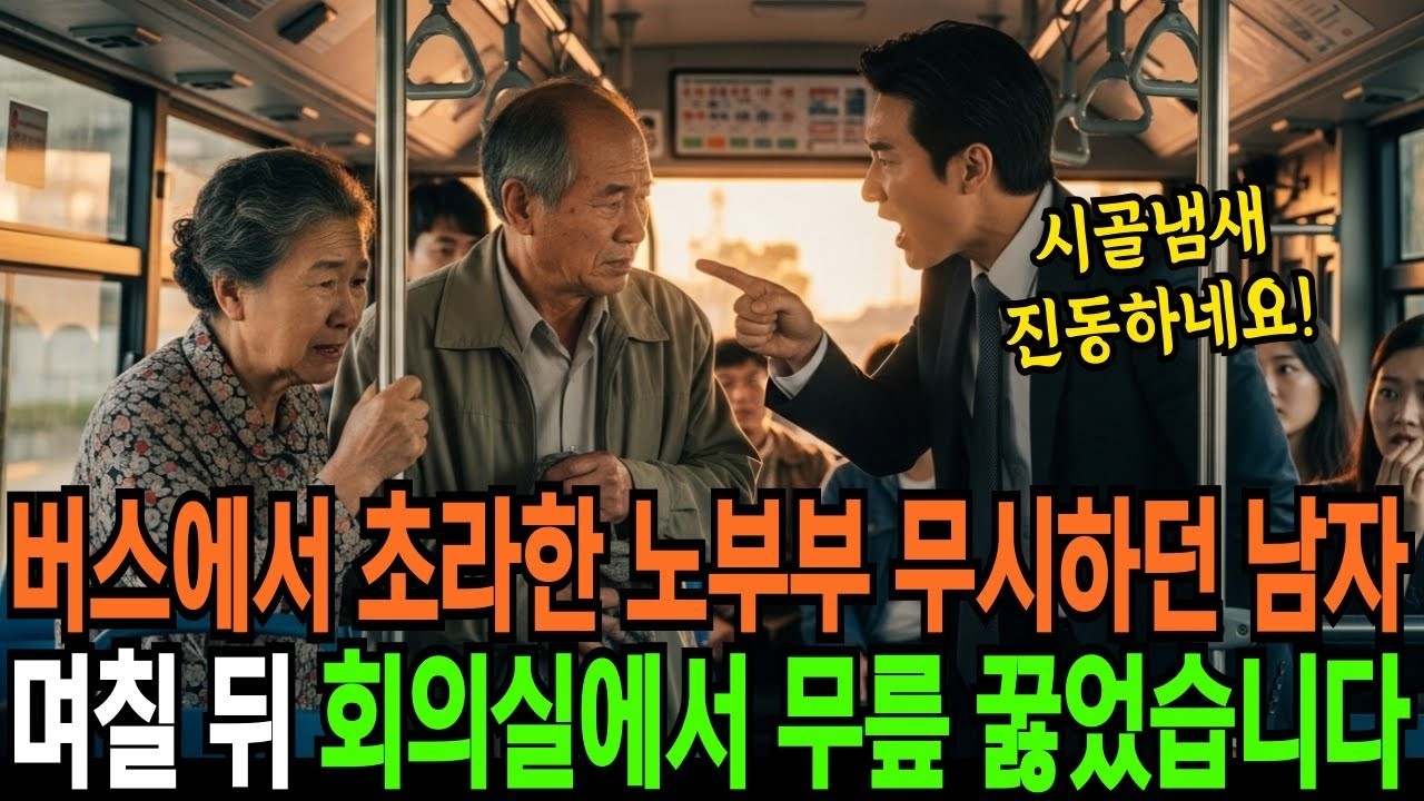 버스에서 초라한 노부부 무시하던 남자는 며칠 뒤에 회의실에서 무릎을 꿇었습니다  반전사연  오디오북