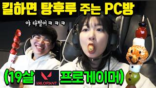 킬수 1등하면 탕후루 주는 pc방!! 실제 여고생프로게이머 끌고가기 ㅋㅋㅋㅋ 잘먹고갑니다~