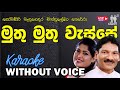 Muthu Muthu Wasse - Somasiri Medagedara & Chandralekha Perera | Without Voice | 𝄞Naada Karaoke𝄞