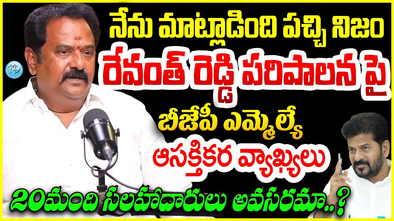 రేవంత్ రెడ్డి పరిపాలన పై బీజేపీ ఎమ్మెల్యే ఆసక్తికర వ్యాఖ్యలు BJP MLA Venkata Ramana Reddy Comments