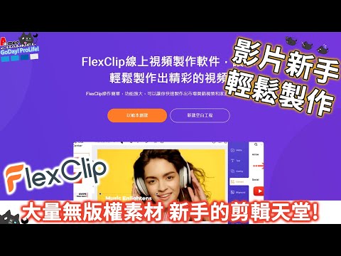剪輯新手體驗營!FlexClip輕鬆製作屬於你的影片!轉場、字幕、特效、大量影音素材一次搞定!