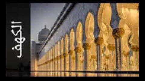 سورة الكهف معيض الحارثي   Surah Al Kahf Moeedh Alharthi HD HD