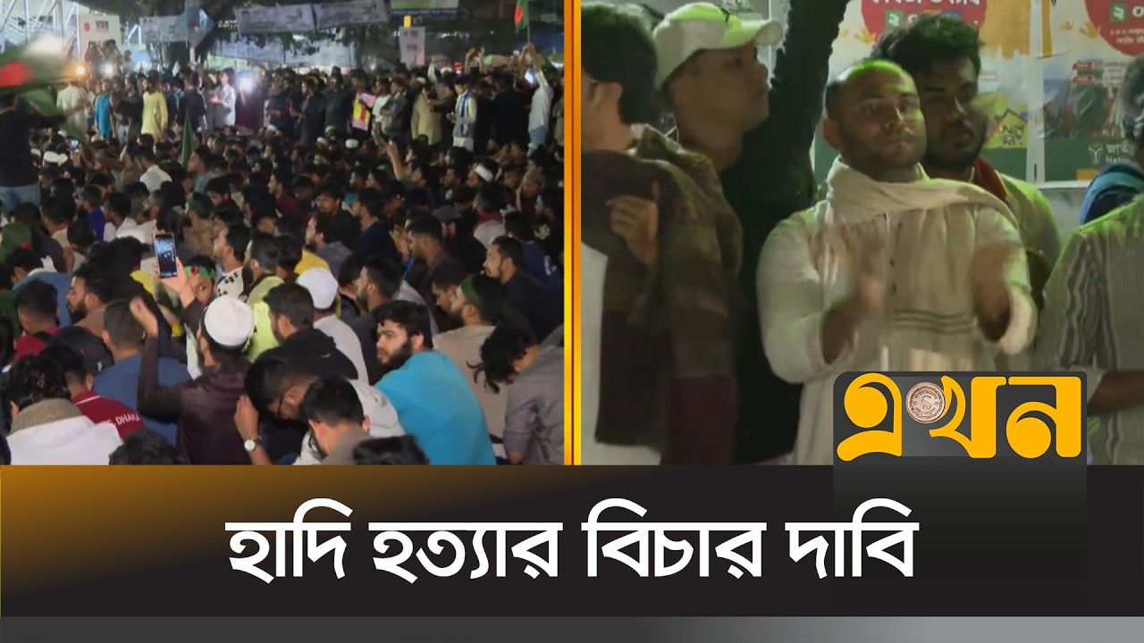 শাহবাগ মোড় অবরোধ করে ইনকিলাব মঞ্চের অবস্থা | Osman Hadi | Shahbagh | Ekhon TV