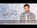 زفة عريس باسم محمد فقط ماجد المهندس لطلب بدون حقوق