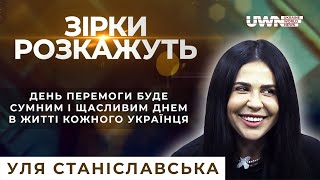 Відверте інтерв'ю з блогеркою та режисеркою Улею Станіславською у програмі «Зірки розкажуть»