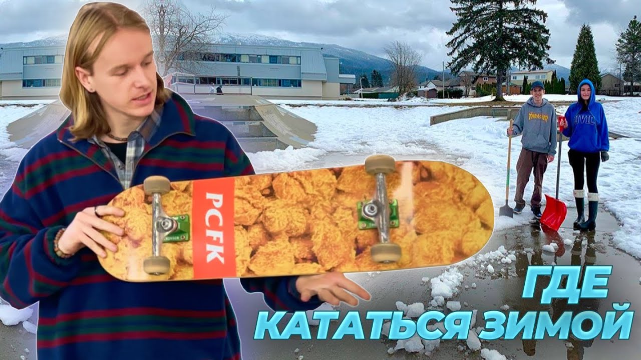 Новый СКЕЙТ. Где кататься ЗИМОЙ? - YouTube