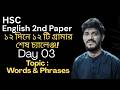 HSC Words & Phrases || মাত্র ১৬ মিনিটে ৫ নম্বর নিশ্চিত! || Akib EduCare BD