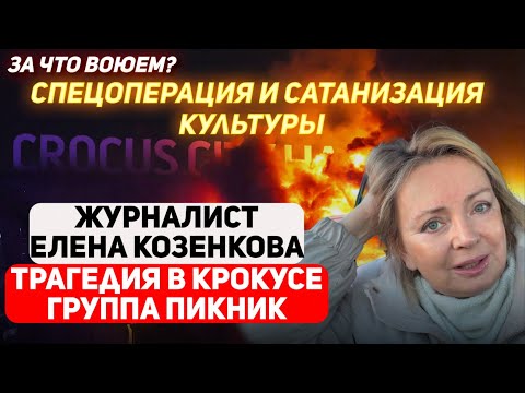 Теракт В Крокусе - Грозное Предупреждение Всем Нам. Свыше. Странные Символы Рок-Группы Пикник.