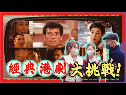 經典港劇大挑戰｜80後90後必睇TVB電視劇 你又識幾多？｜宮心計 溏心風暴 大時代｜極難Lv999 鍾嘉欣 佘詩曼 楊怡 經典造型｜勁到要跪拜觀眾｜#查飛 #TicketChat