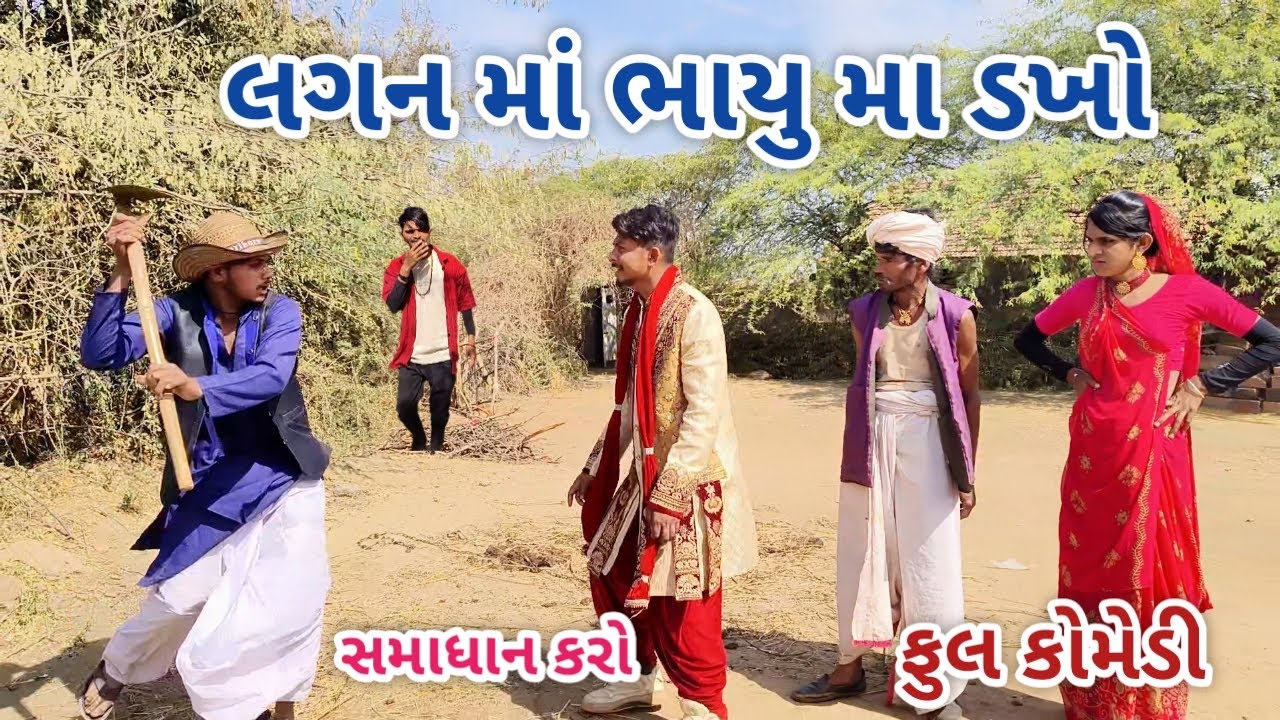 લગન માં ભાયું મા ડખો  | jagdish rathod  | gujarati comedy