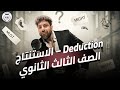 حل علي جرامر الوحده الثالثه Unit 3 الاستنتاج Deduction ثالثه الثانوي 2026 مستر شادي صابر