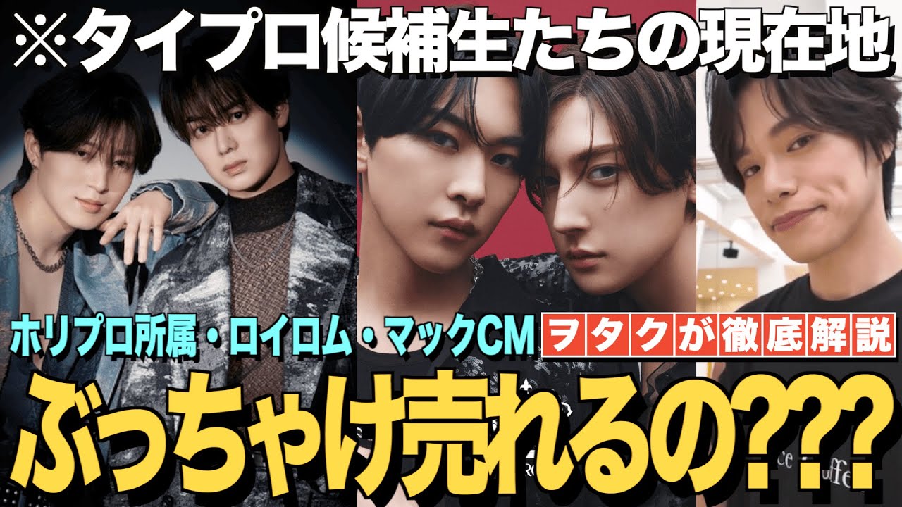 【新生timelesz】ぶっちゃけ売れるの！？タイプロ候補生たちの現在地について！！