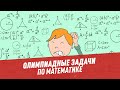 Олимпиадные задачи. Математика. Часть 154 - Хочу всё знать