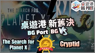 The Search for Planet X   VS   Cryptid｜BG Port 桌遊港 新舊決(5)