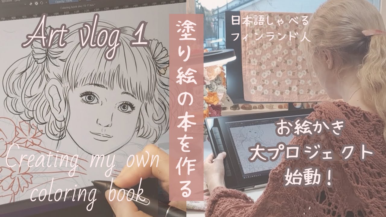 【ART VLOG 1】大人の塗り絵の本を作る/ イラストレータを夢見るフィンランド人女子のお絵描きプロジェクト開始 / 日本語でブイログ