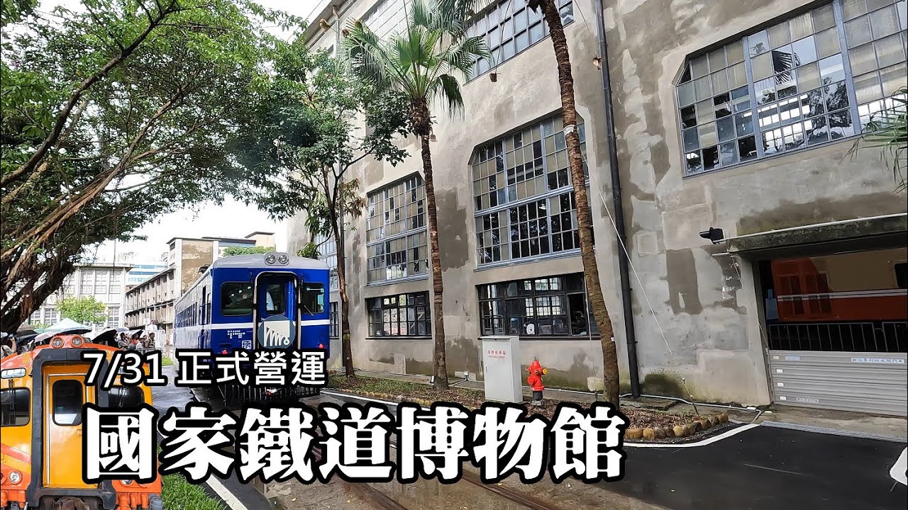 日圓國家鐵道博物館 Officially open for business on July 31st! The first phase of the