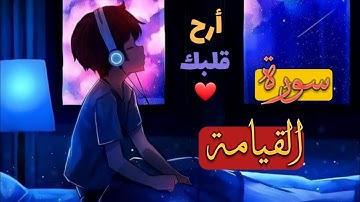 الشيخ ماهر المعيقلي _ سورة القيامة(النسخة الأصلية)