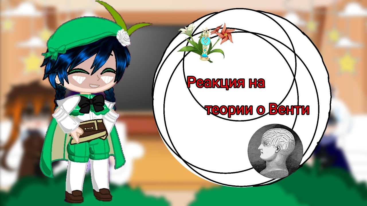 |★| Реакция на теории о Венти |★| (по просьбе)