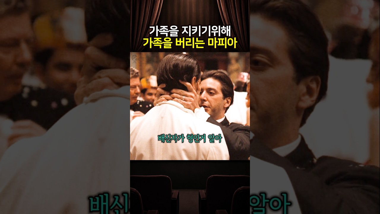 가족을 지키기위해 가족을 버리는 마피아