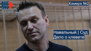 ⭕️ Навальный | Суд | Дело о клевете