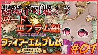 【#ファイアーエムブレム聖魔の光石 エフラム編 #01】今日から始まる！難易度上げてエフラム編【完全初見】