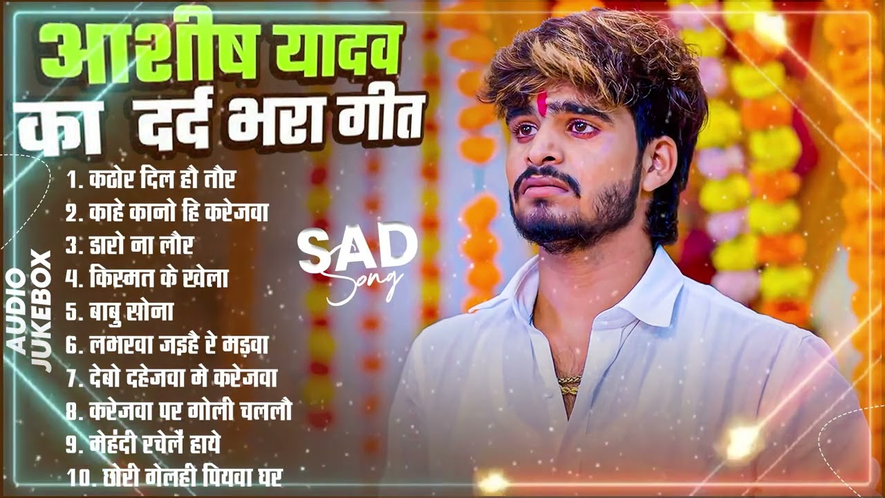 #Audio Jukebox - #आशीष_यादव का दर्द भरा गाना | Ashish Yadav hit Sad Song 2026 | Jukebox Song 2026