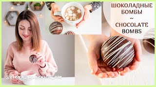Шоколадная бомба с какао и маршмеллоу - тренд зимы 2021г!