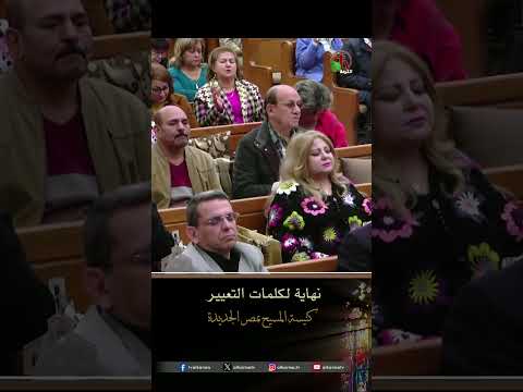 نهاية لكلمات التعيير - الأخ/ مينا شلبي