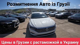 Цены на авто в Грузии с растаможкой в Украине, рынок Автопапа | ціни з розмитненням в Україні