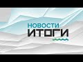 «Новости. Итоги»: о самых важных событиях в Алтайском крае за неделю с 5 по 11 июля