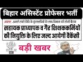 बिहार असिस्टेंट प्रोफेसर और Non-Teaching Staff Vacancy 2025