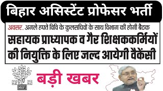 बिहार असिस्टेंट प्रोफेसर और Non-Teaching Staff Vacancy 2025