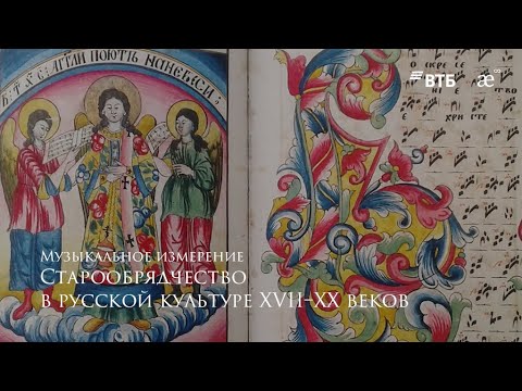 Старообрядчество в русской культуре XVII–XX веков