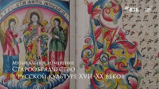 Старообрядчество в русской культуре XVII–XX веков