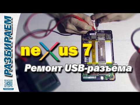 Разбираем планшет Asus Nexus 7 2013 и ремонтируем USB-разъем
