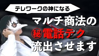 【テレワークの神】マルチ商法の㊙︎電話テクを流出させます