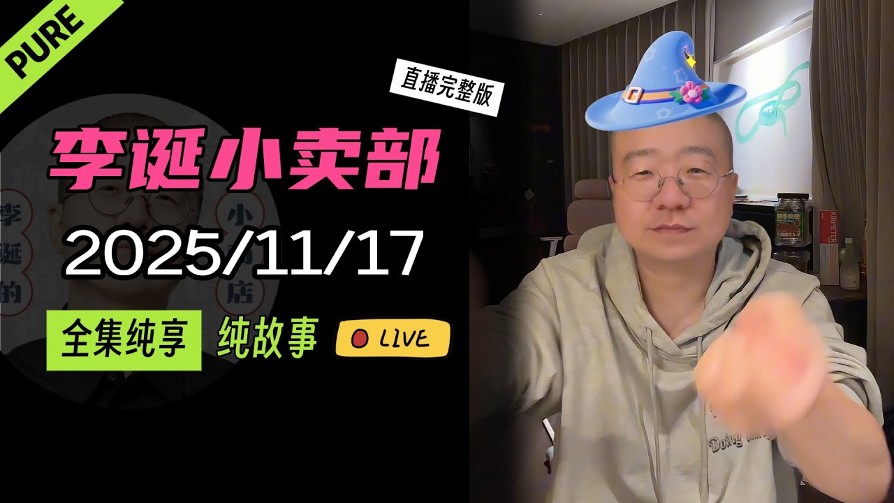【纯享全集版】李诞小卖部 | 2025-11-17 李诞精彩爆笑故事会