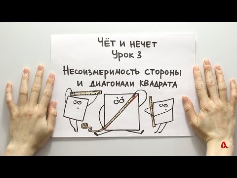 Чёт и нечет 3. Несоизмеримость стороны и диагонали квадрата