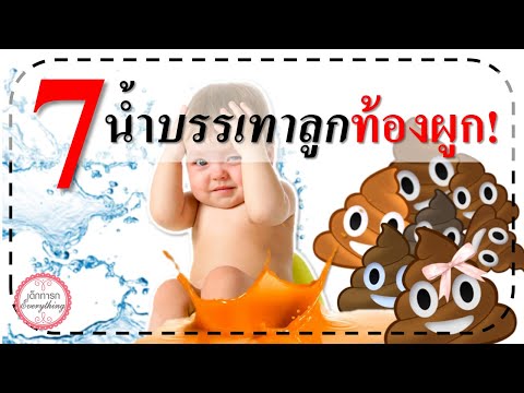 อาหารเด็กทารก :  7 น้ำบรรเทาทารกท้องผูก! | ทารกไม่ถ่าย | เด็กทารก Everything