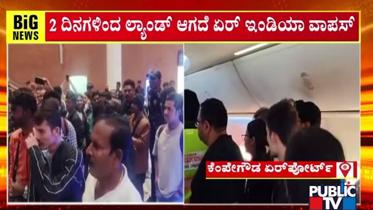 ಹವಾಮಾನ ವೈಪರೀತ್ಯದಿಂದ ವಿಮಾನ ಲ್ಯಾಂಡಿಗ್‌ ಸಮಸ್ಯೆ  | Kempegowda Airport | Public Tv