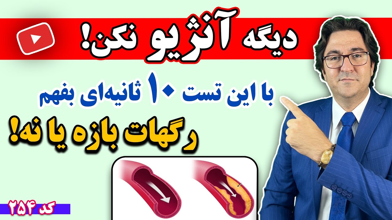 با این روش تضمینی رگهاتو تمیز کن! | باز کردن گرفتگی قلب و عروق بدون نیاز به آنژیو و عمل جراحی 💯