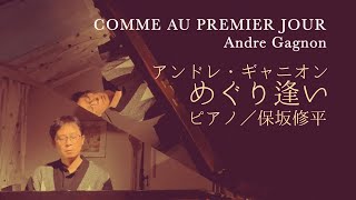 めぐり逢い／アンドレ・ギャニオン Comme au premier jour/Andre Gagnon　Shuhei Hosaka (Piano)