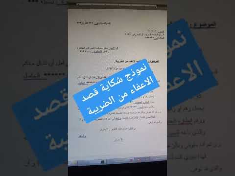 نموذج شكاية قصد الاعفاء الضريبي لتحميل النموذج الرابط في الوصف 