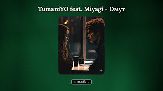 TumaniYO feat. Miyagi - Омут! Новый трек