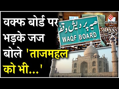 Waqf Board Amendment Bill: 'Taj Mahal को भी Waqf Property बना दो!' Courtroom में भड़के Judge!