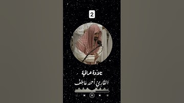 تلاوة عراقية  #القارئ_احمد_عاطف #تلاوة_خاشعة #explore #قرآن #islam #تلاوة_عراقية #العراق