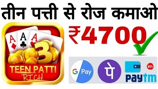 teen patti rich app se pase kase kamaye 🤔💥 teen Patti Rick se aap एक दिन में 4700₹ कमा सकते हो 🤘⚡ screenshot 5